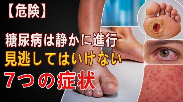 【危険】糖尿病は静かに進行する…絶対に見逃してはいけない7つの症状