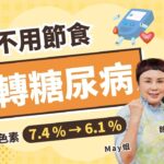 確診糖尿病怎麼辦？糖化血色素7.4%→6.1%！她只做對這件事，不節食不靠偏方無痛逆轉！｜初日診所 魏士航醫師 ft. May姐【我就問魏什麼】