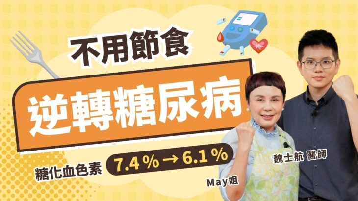 確診糖尿病怎麼辦？糖化血色素7.4%→6.1%！她只做對這件事，不節食不靠偏方無痛逆轉！｜初日診所 魏士航醫師 ft. May姐【我就問魏什麼】