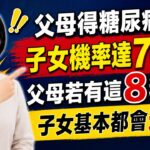 父母得糖尿病，子女機率達70%？父母若有這8種病，子女基本都會遺傳！#家族遺傳 #遺傳 #基因檢測 #防癌篩查 #三高預防 #健康科普 #預防醫學 #精準醫療