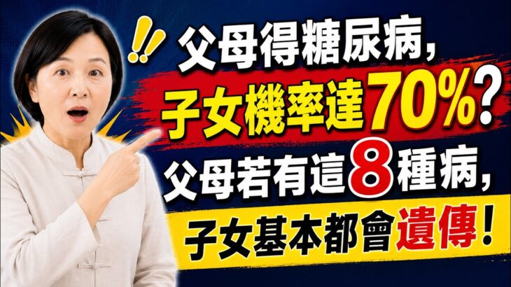 父母得糖尿病，子女機率達70%？父母若有這8種病，子女基本都會遺傳！#家族遺傳 #遺傳 #基因檢測 #防癌篩查 #三高預防 #健康科普 #預防醫學 #精準醫療