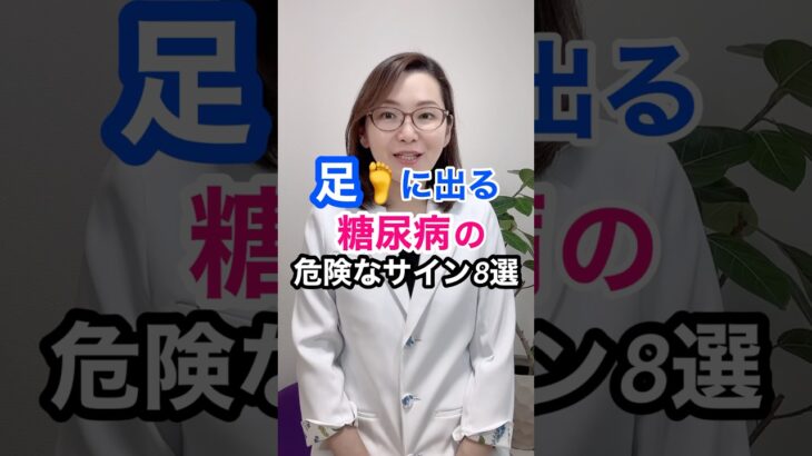 足に出る糖尿病の危険なサイン8選！ #糖尿病 #血糖値 #医師 #ドクターかずよ