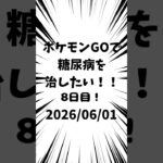 8日目 ポケモンGOで糖尿病を治したい！！！(迫真)#ポケモン #糖尿病 #shorts 2026/06/01