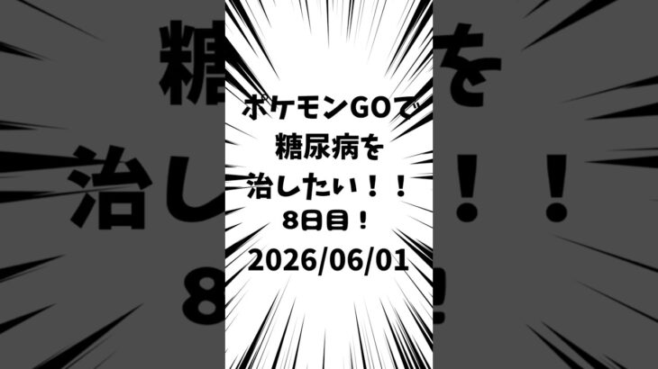 8日目 ポケモンGOで糖尿病を治したい！！！(迫真)#ポケモン #糖尿病 #shorts 2026/06/01