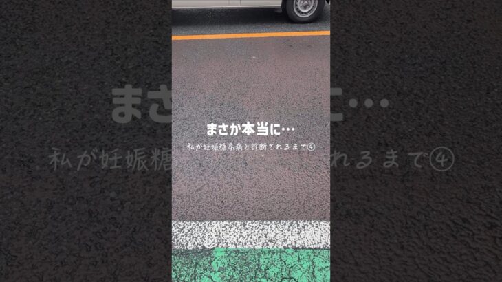 私が妊娠糖尿病も診断されるまで④#妊娠糖尿病 #双子 #妊娠8ヶ月 #食事管理 #マタニティ #妊娠後期 #妊娠 #shorts