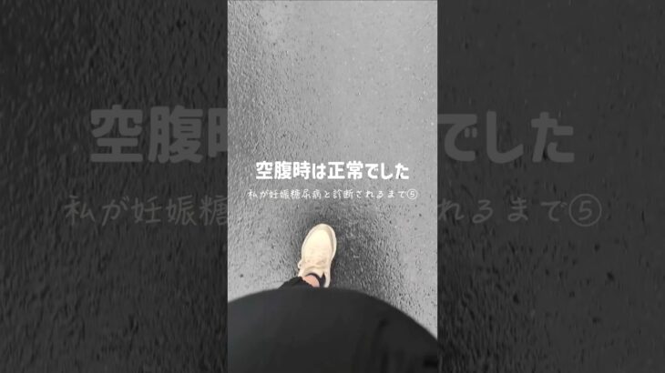 私が妊娠糖尿病と診断されるまで⑤ #妊娠糖尿病 #妊娠 #マタニティ #妊娠8ヶ月 #妊娠後期 #双子 #shorts