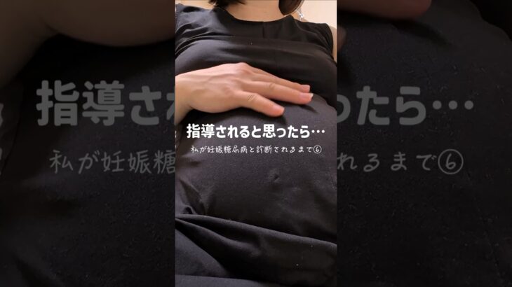 私が妊娠糖尿病と診断されるまで⑥ #妊娠糖尿病 #双子 #妊娠8ヶ月 #妊娠後期 #マタニティ #妊娠 #妊娠中 #食事管理 #shorts