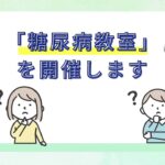 「糖尿病教室を開催します」上野原市行政放送　令和8年6月