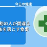 【衝撃】9割の人が間違える内臓脂肪を落とす食事