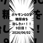 9日目 ポケモンGOで糖尿病を治したい！！！(迫真)#ポケモン #糖尿病 #shorts 2026/06/02