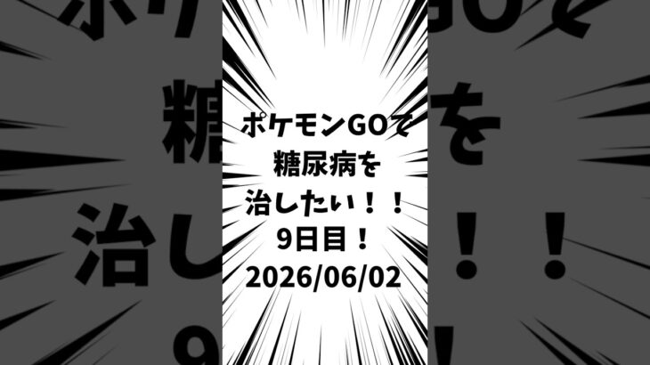 9日目 ポケモンGOで糖尿病を治したい！！！(迫真)#ポケモン #糖尿病 #shorts 2026/06/02