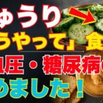 99％が知らない！糖尿病・高血圧をサポートする最強のきゅうり習慣