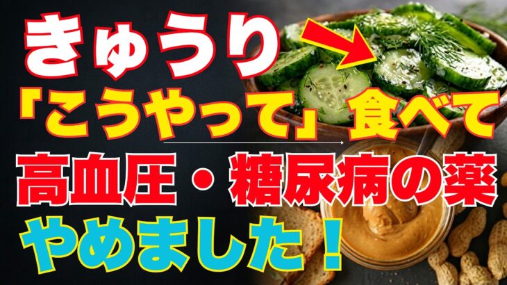 99％が知らない！糖尿病・高血圧をサポートする最強のきゅうり習慣