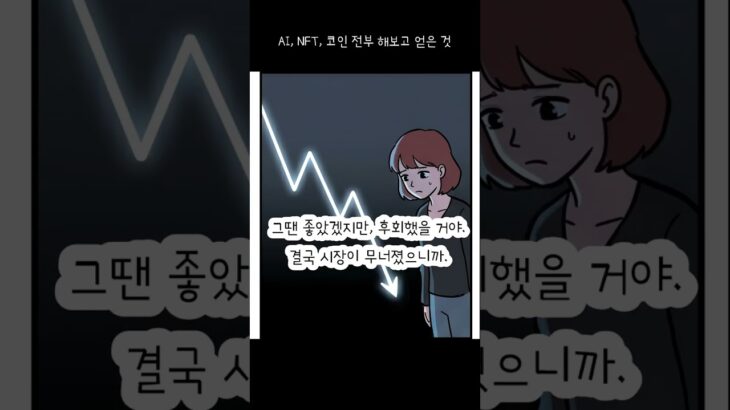 AI, NFT, 코인 전부 해보고 얻은 것