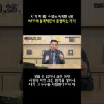 AI 가 복사할 수 없는 독특한 신원 | NFT 와 블록체인이 증명하는 가치 #Shorts