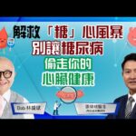 糖尿病｜心臟病│心血管疾病│壞膽固醇水平│飽和脂肪│藥物控制│林盛斌 Bob (中文字幕)