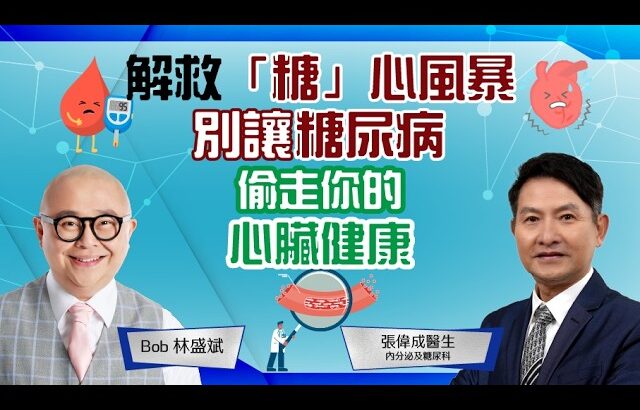 糖尿病｜心臟病│心血管疾病│壞膽固醇水平│飽和脂肪│藥物控制│林盛斌 Bob (中文字幕)