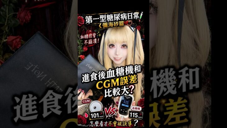 第一型糖尿病日常：進食後CGM誤差特別大？#bloodsugar #糖尿病 #連續血糖監測