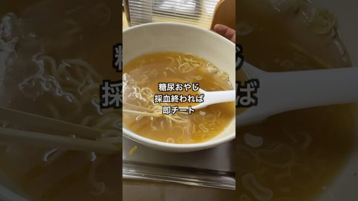 糖尿おやじのチートDAY】採血終わればこっちのもん＃糖尿病＃おやじ#グルメ好き ＃大勝軒