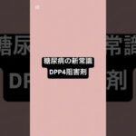 糖尿病の新常識、DPP4阻害剤 #薬剤師 #薬 #糖尿病 #健康 #健康リテラシー