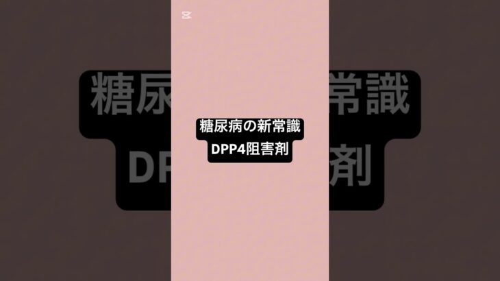 糖尿病の新常識、DPP4阻害剤 #薬剤師 #薬 #糖尿病 #健康 #健康リテラシー