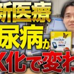 糖尿病治療が最新医療とDX化で変わる/リブレ以外にも驚きの技術が【べっぷ内科】