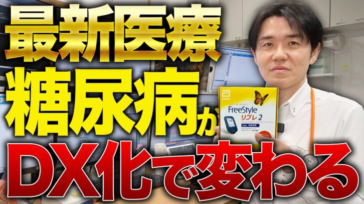 糖尿病治療が最新医療とDX化で変わる/リブレ以外にも驚きの技術が【べっぷ内科】