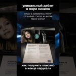 Винил Анна Герман Deluxe с NFT паспортом 2026!