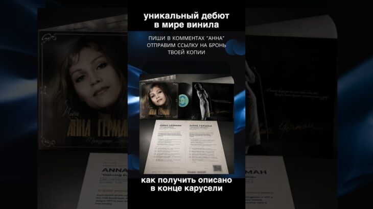 Винил Анна Герман Deluxe с NFT паспортом 2026!