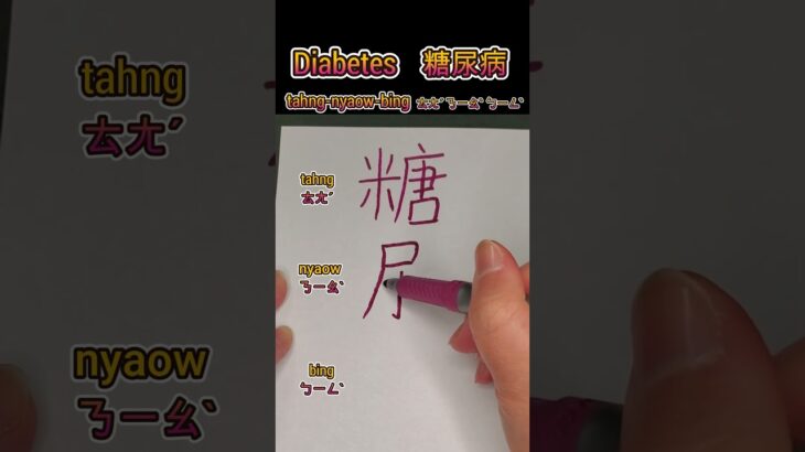 Diabetes 糖尿病