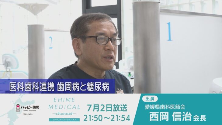 医科歯科連携 歯周病と糖尿病  EHIME MEDICAL channel(7月2日予告)