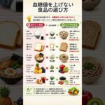 糖尿病予防のために知っておきたい食品の選び方 #血糖値#血糖値対策#糖尿病予防#健康習慣#健康情報#シニア健康#食生活#低GI食品#健康豆知識#毎日健康習慣#健康チャンネル#ショート動画