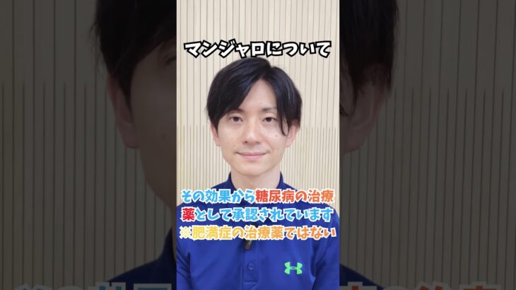 【マンジャロについて話します】 #マンジャロ #GLP-1 #肥満症 #糖尿病 #適正使用