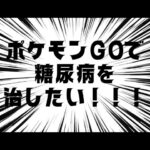 ポケモンGOで糖尿病を治したい！！！(迫真)#ポケモン #糖尿病