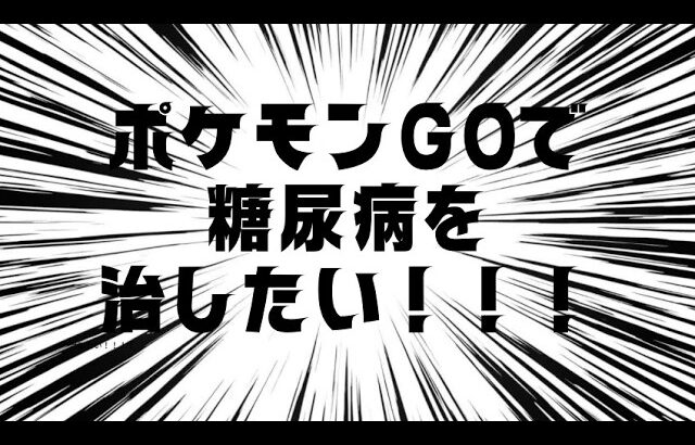ポケモンGOで糖尿病を治したい！！！(迫真)#ポケモン #糖尿病