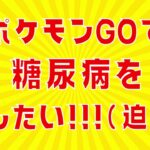 ポケモンGOで糖尿病改善！1ヶ月半でHbA1c 10.1→7.9・体重-4.6kg・血糖値335→91になった話