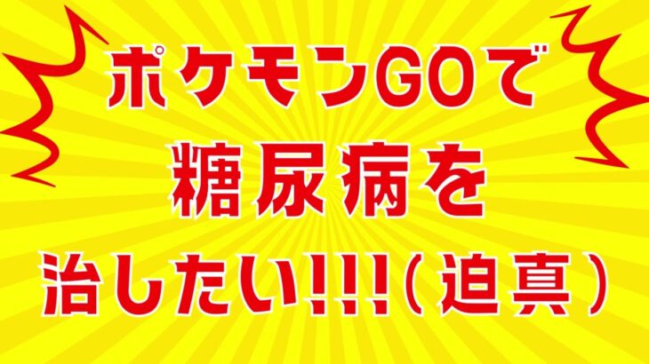 ポケモンGOで糖尿病改善！1ヶ月半でHbA1c 10.1→7.9・体重-4.6kg・血糖値335→91になった話