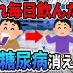 【糖尿病の方必見】血糖値とHbA1Cが爆下げする最強の飲み物がこちらです！【ゆっくり解説】