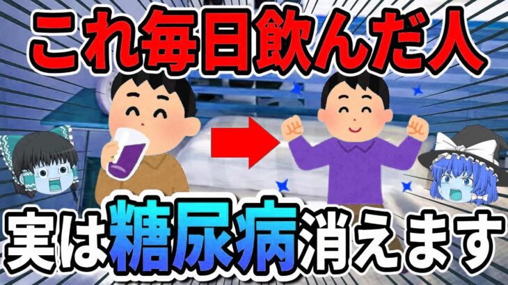 【糖尿病の方必見】血糖値とHbA1Cが爆下げする最強の飲み物がこちらです！【ゆっくり解説】