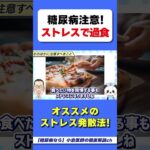 ストレスで【糖尿病】になる理由！　#糖尿病　#HbA1c　#血糖値スパイク　#ヘモグロビンエーワンシー　#過食　#食べ過ぎ