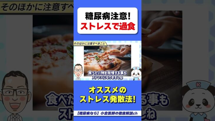 ストレスで【糖尿病】になる理由！　#糖尿病　#HbA1c　#血糖値スパイク　#ヘモグロビンエーワンシー　#過食　#食べ過ぎ