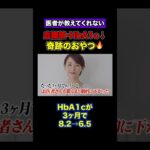 血糖値・HbA1cが劇的に下がる優秀なおやつ #糖尿病 #血糖値