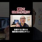 【糖尿病】健康診断の結果を持ってこられた患者さんにビックリしました…  #相模原 #内科 #HbA1c