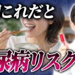 主食は◯◯！血糖値スパイク・HbA1c・糖尿病対策を医師が解説