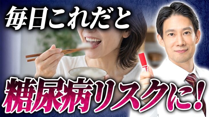 主食は◯◯！血糖値スパイク・HbA1c・糖尿病対策を医師が解説