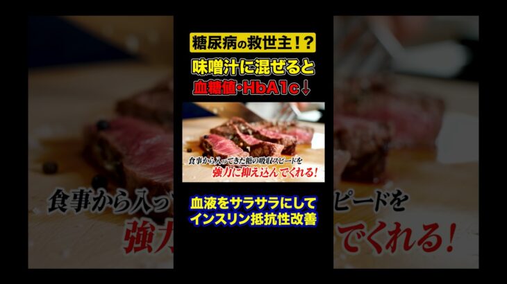 味噌汁と○○の組み合わせが糖尿病にすごい効果！血糖値・HbA1cを劇的に下げる食材