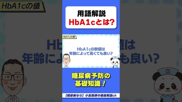 HbA1cは年齢で高くてもいい？　#正常値　#糖尿病　#HbA1c　#HbA1cの正常値