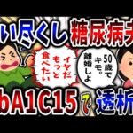 【食い尽くし】食い尽くし系糖尿病夫！HbA1c15を叩き出し透析に⁉【2ch修羅場】