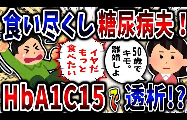 【食い尽くし】食い尽くし系糖尿病夫！HbA1c15を叩き出し透析に⁉【2ch修羅場】