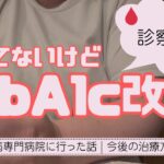 【糖尿病】専門医を受診した結果…HbA1cが7.2→6.8に改善していました